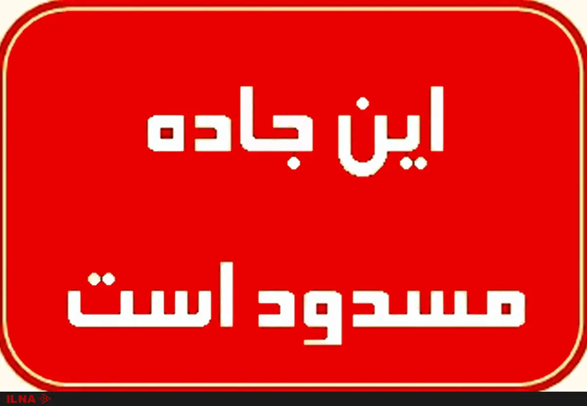 محور لومار - روستای چم‌شیر مسدود شد