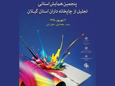 برگزاری  پنجمین همایش استانی تجلیل از فعالان صنعت چاپ گیلان 