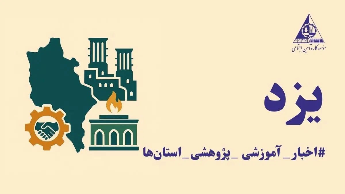 توسعه آموزش‌های مهارتی، زیربنای تأمین نیروی انسانی متخصص برای صنایع و معادن یزد است