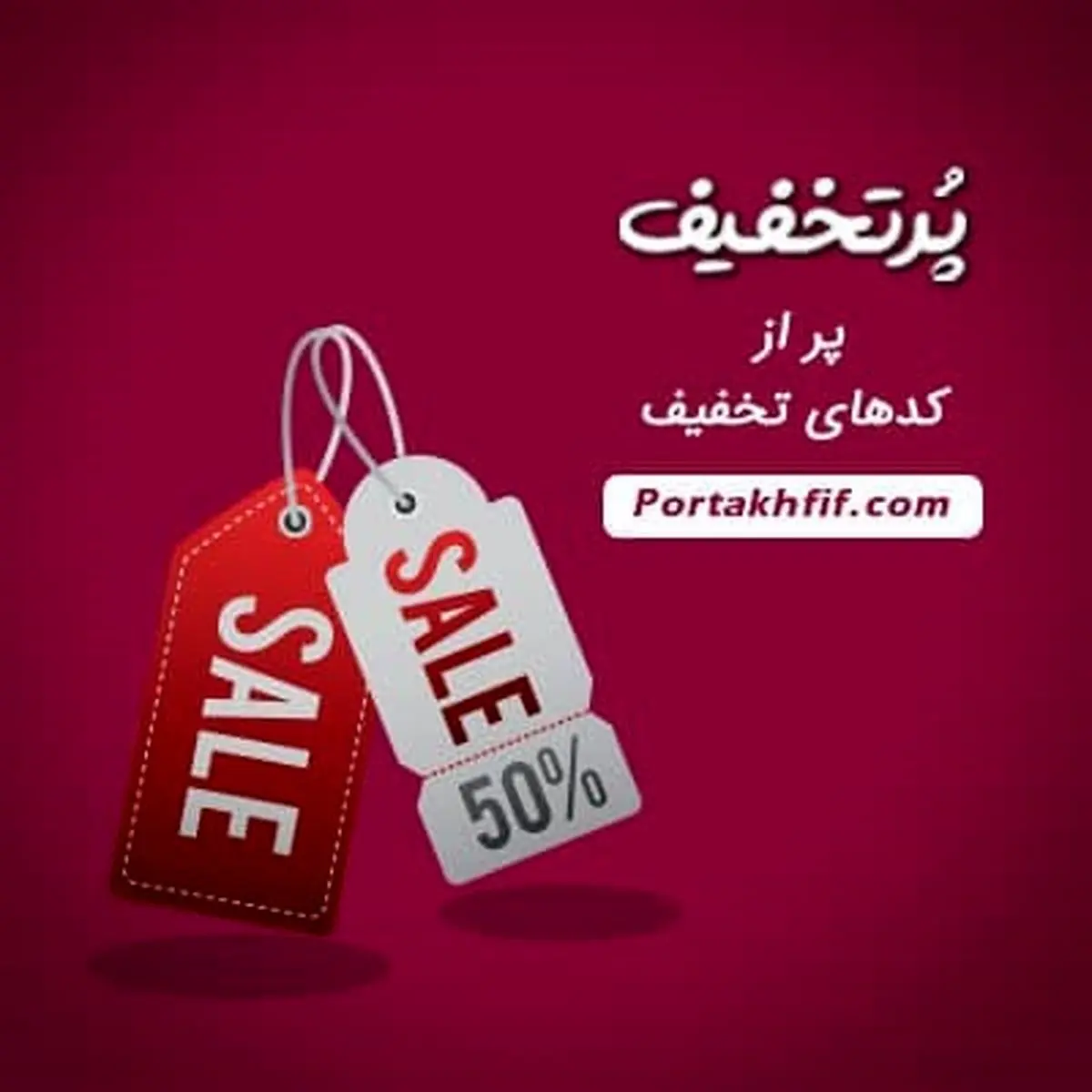 از کد تخفیف رایتل تا کد تخفیف ایسمنار را از پرتخفیف بخواهید!