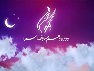 پخش سری دهم مسابقه قرآنی «اسراء» از تلویزیون