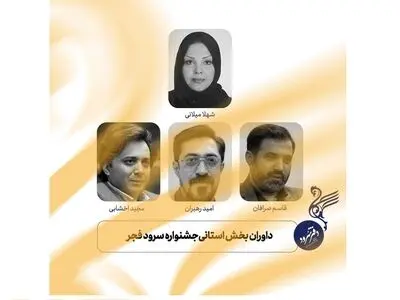 داوری مرحله استانی جشنواره سرود فجر آغاز شد / معرفی داوران بخش استانی