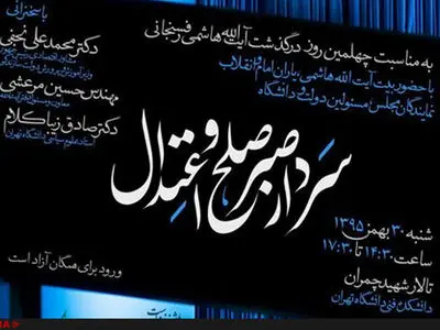 مراسم چهلمین روز درگذشت آیت‌الله هاشمی برگزار می‌شود