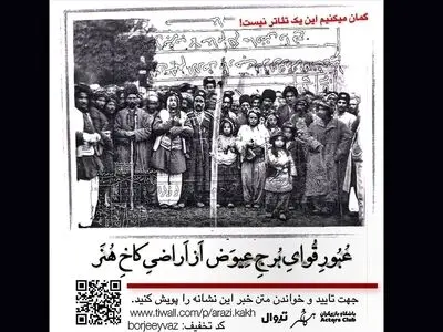 نمایش «عبور قوای برج عیوض از اراضی کاخ هنر» روی صحنه می‌رود