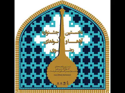 جزئیات جشنواره آواها و نواهای رضوی تشریح شد/تجلیل از محمد اصفهانی و 
ودود موذن‌زاده
