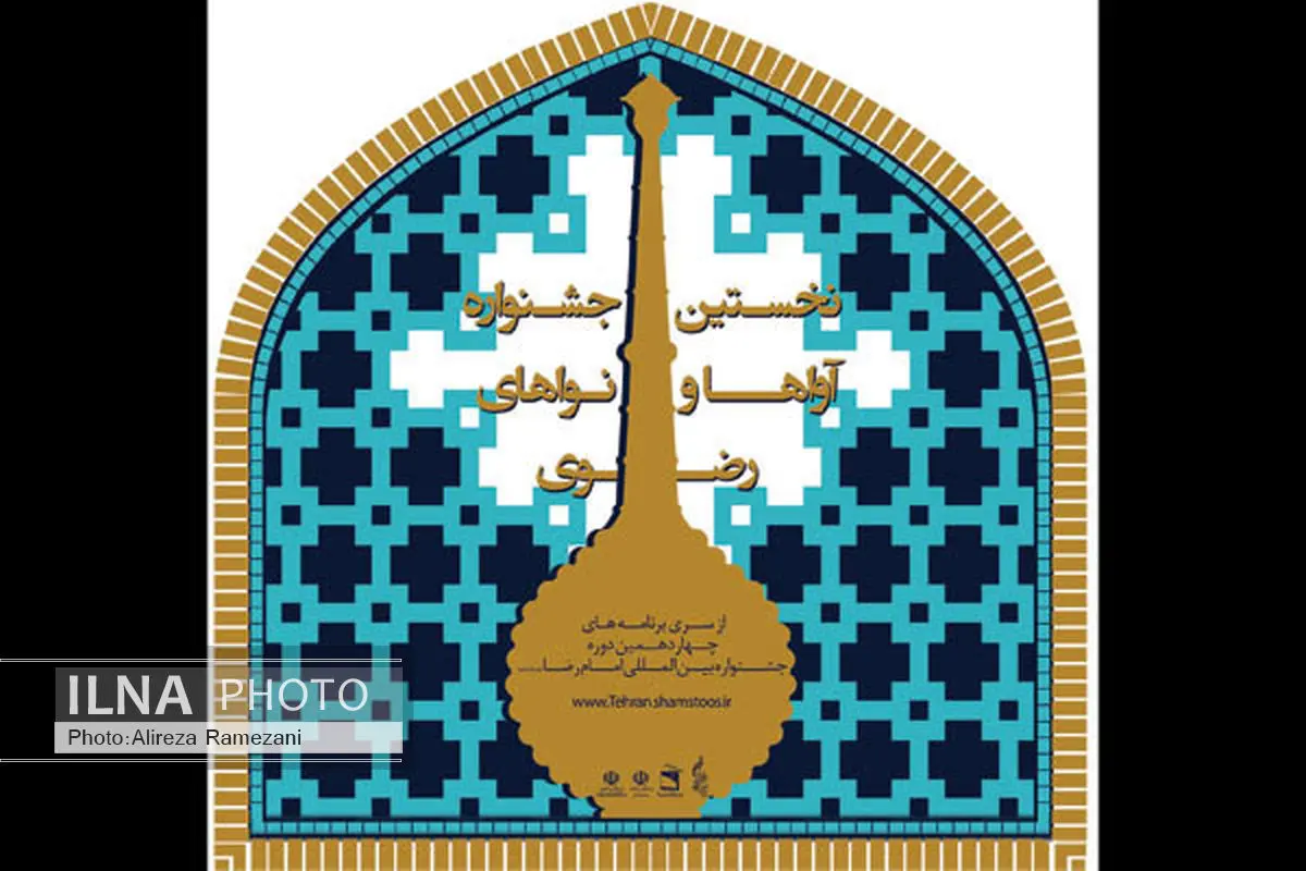 جزئیات جشنواره آواها و نواهای رضوی تشریح شد/تجلیل از محمد اصفهانی و
ودود موذنزاده