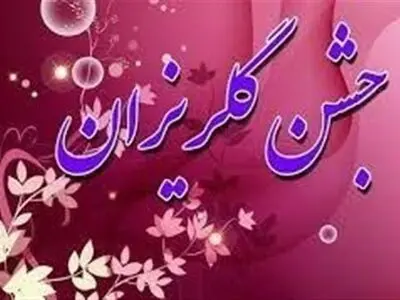 جشن گلریزان برای کمک به آزادی محکومان غیرعمد فردا در گلستان برگزار می‌شود