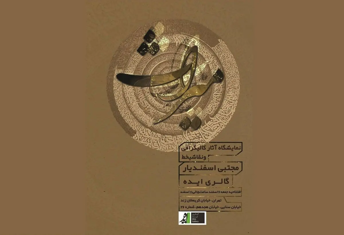 میراث «اسفندیار» به گالری ایده می‌رود