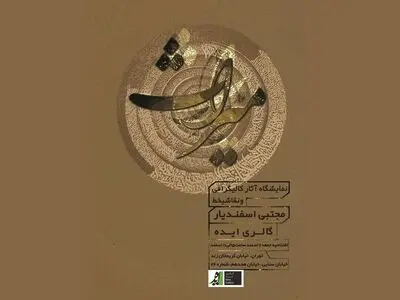 میراث «اسفندیار» به گالری ایده می‌رود