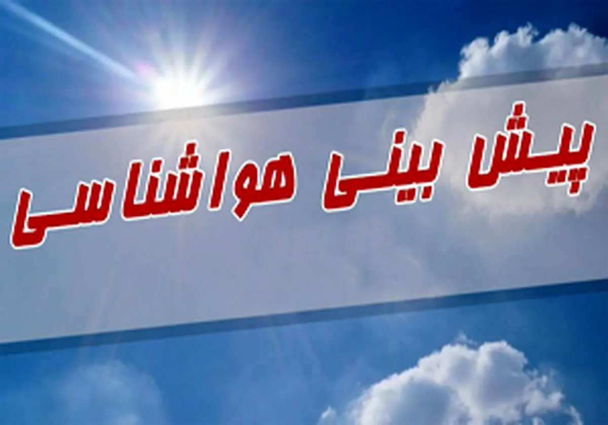 آسمان گیلان تا پایان هفته نیمه ابری و آفتابی، همراه با مه صبحگاهی 