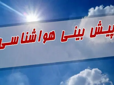 آسمان گیلان تا پایان هفته نیمه ابری و آفتابی، همراه با مه صبحگاهی 
