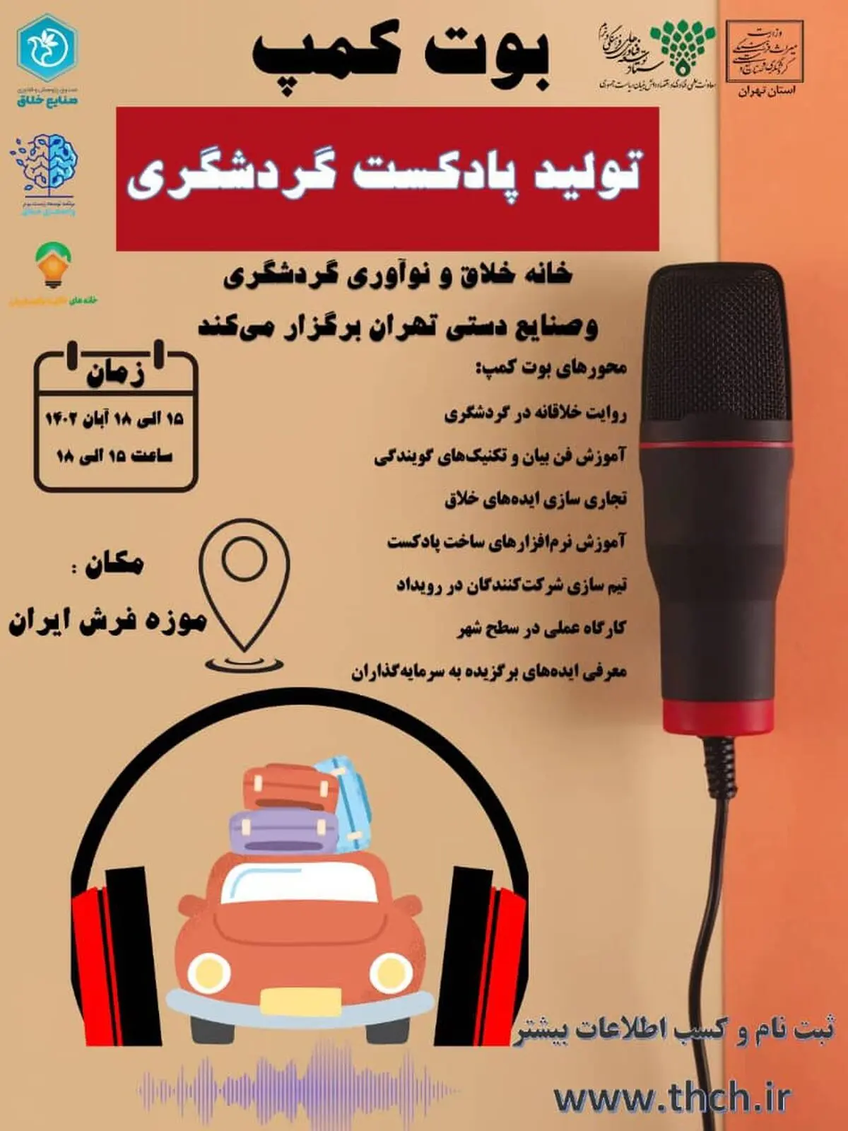 فراخوان نخستین «بوت کمپ تولید محتوا گردشگری» در تهران اعلام شد