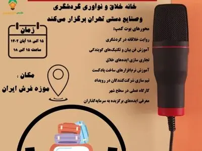 فراخوان نخستین «بوت کمپ تولید محتوا گردشگری» در تهران اعلام شد