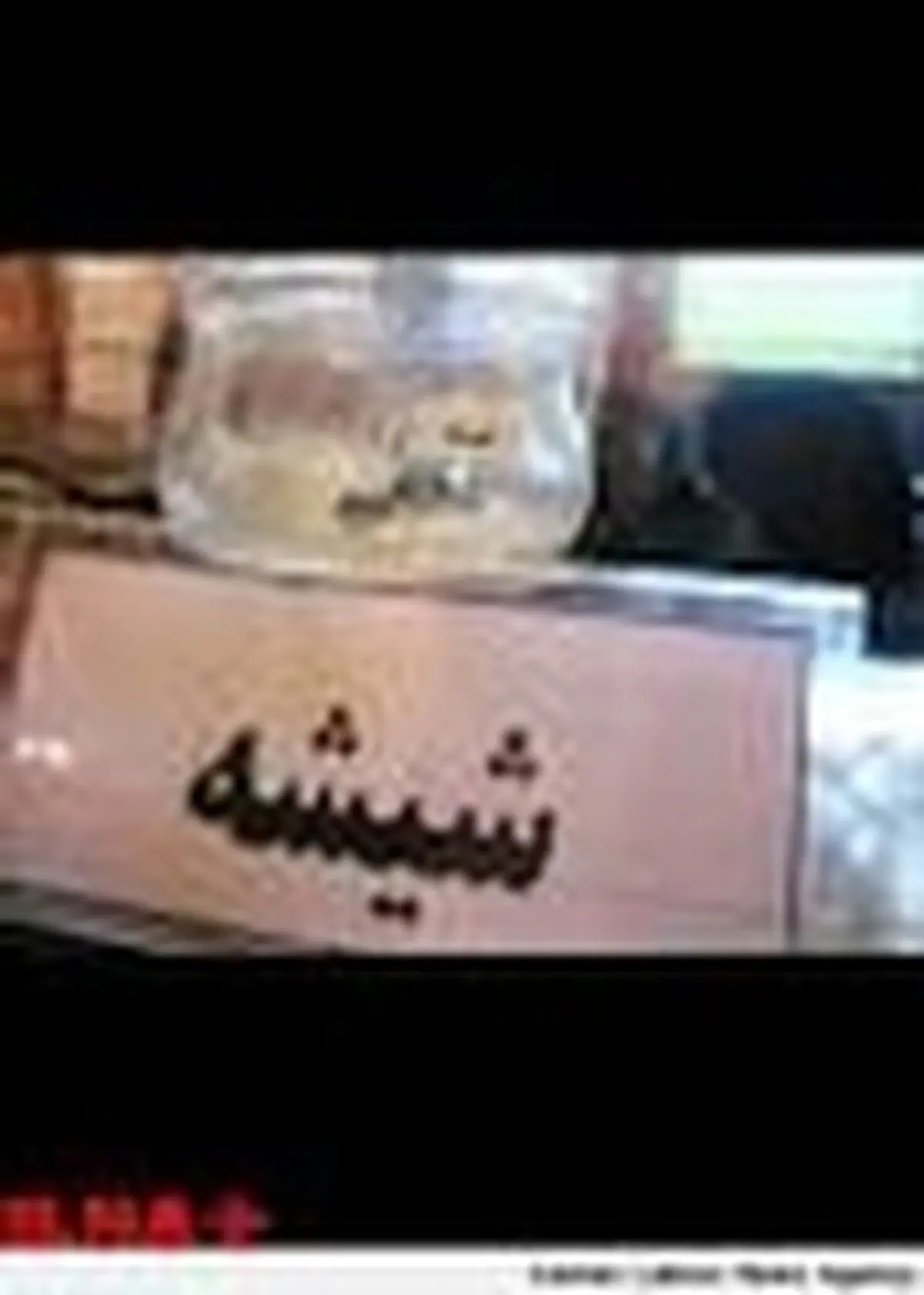 کشف ۲۰ کیلو گرم شیشه در چالوس