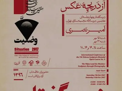 درسگفتار مجسمه از دریچه عکس برگزار می‌شود
