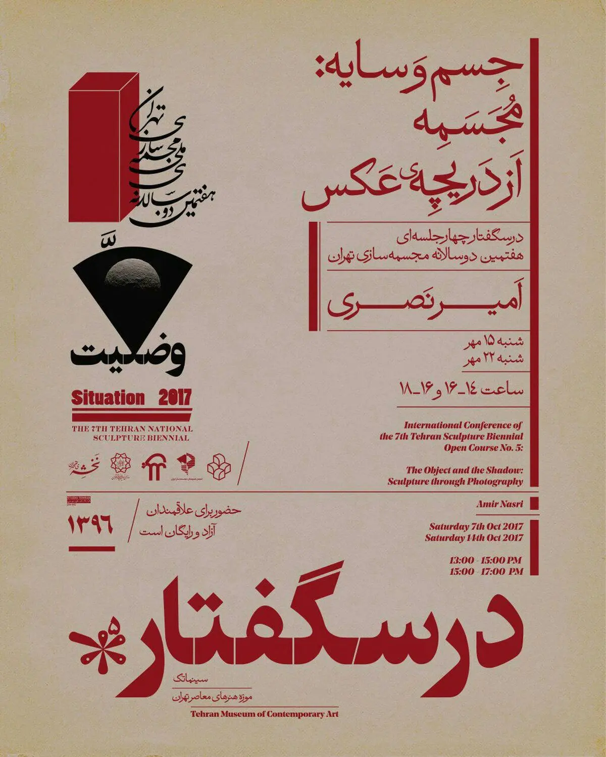 درسگفتار مجسمه از دریچه عکس برگزار می‌شود