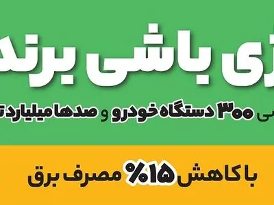 مشترکان صنعت برق تابستان امسال با کاهش مصرف جایزه بگیرند