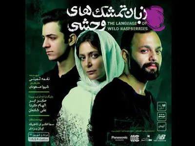 صابر ابر، الهام کردا و علی شادمان در «زبان تمشک‌های وحشی»