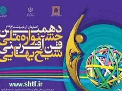 ثبت نام در بخش عرضه و فروش فناوری دهمین جشنواره ملی فن آفرینی شیخ بهایی
