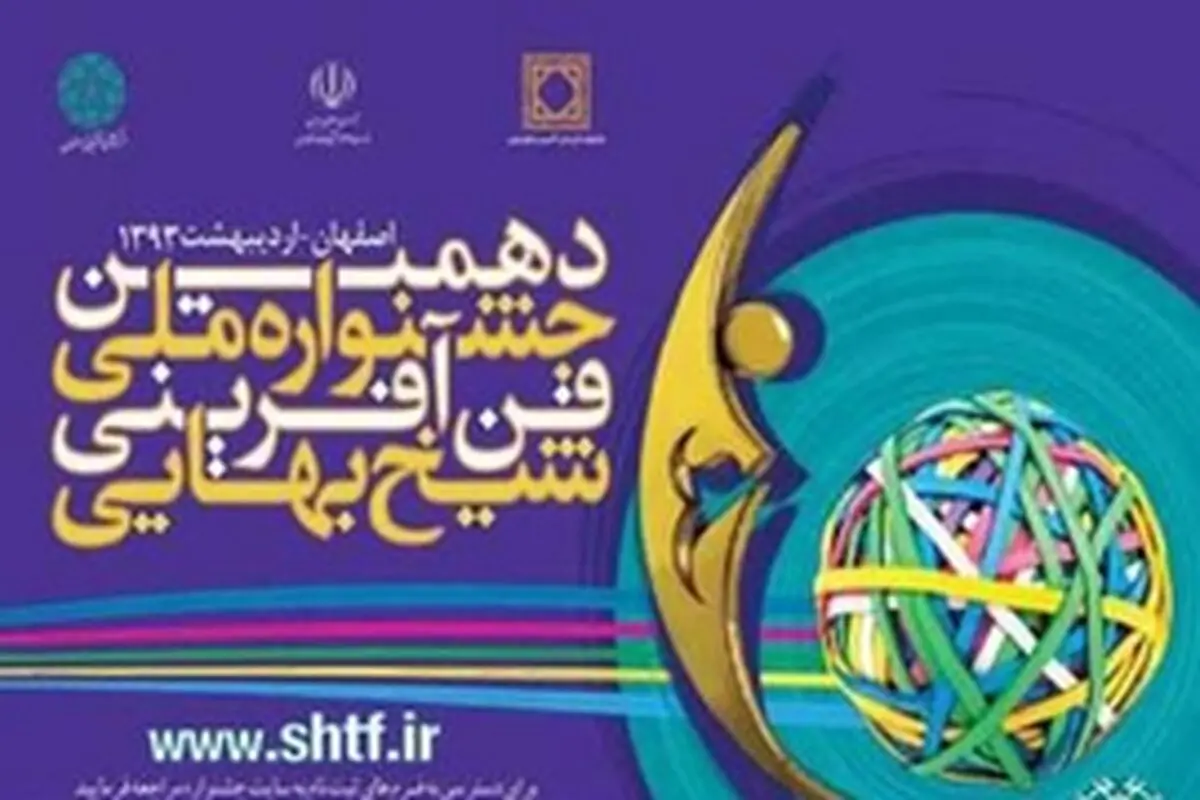 ثبت نام در بخش عرضه و فروش فناوری دهمین جشنواره ملی فن آفرینی شیخ بهایی