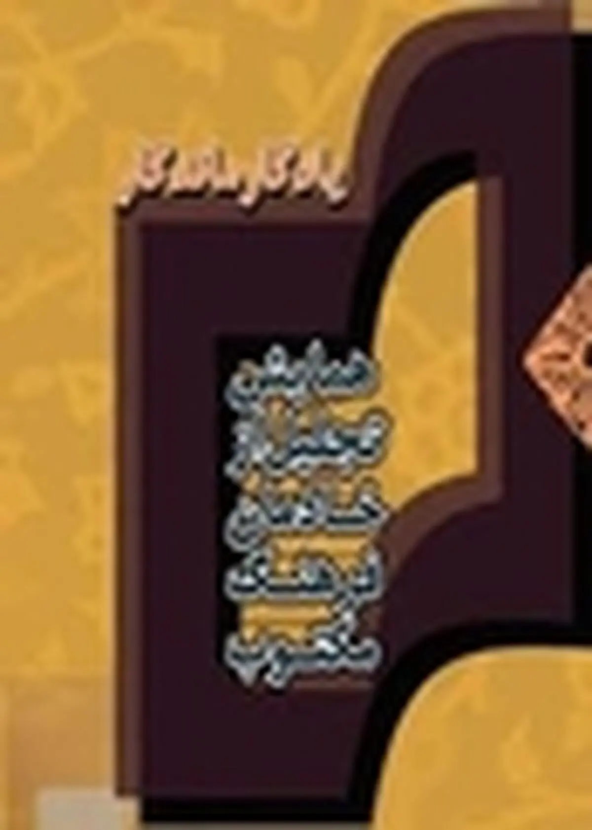 کتاب «سبزه‌های زیر برف» به عنوان برترین اثر در حوزه ادبیات معرفی شد