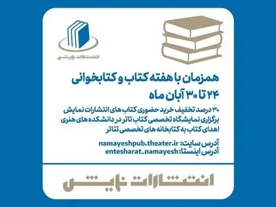 برنامه‌های انتشارات نمایش در هفته کتاب اعلام شد