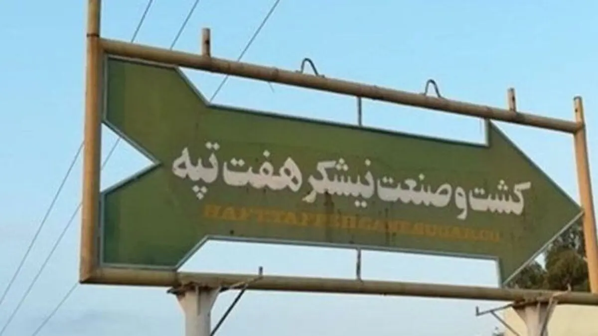 ۱۷ نفر از ۲۰ کارگر تعدیلی نیشکر هفت تپه به کار خود بازگشتند 