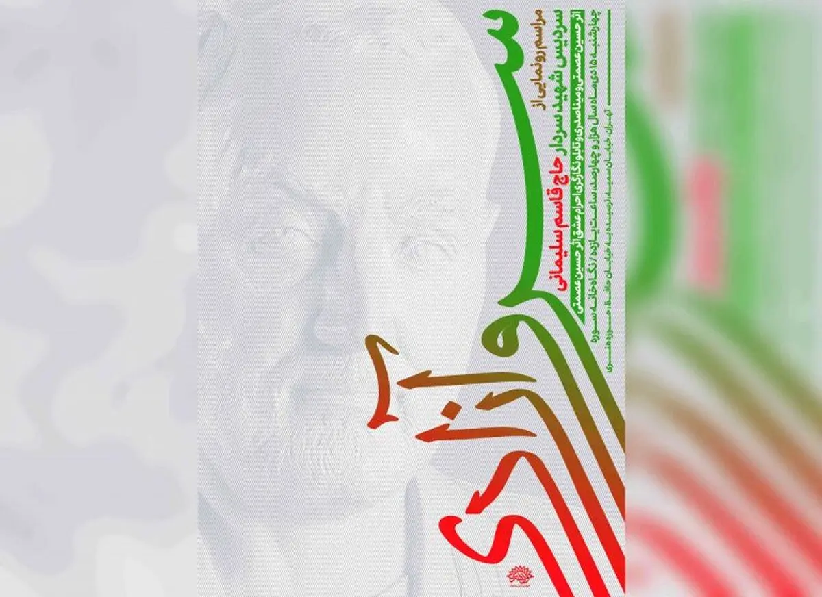 رونمایی از چند اثر با موضوع حاج قاسم در حوزه هنری