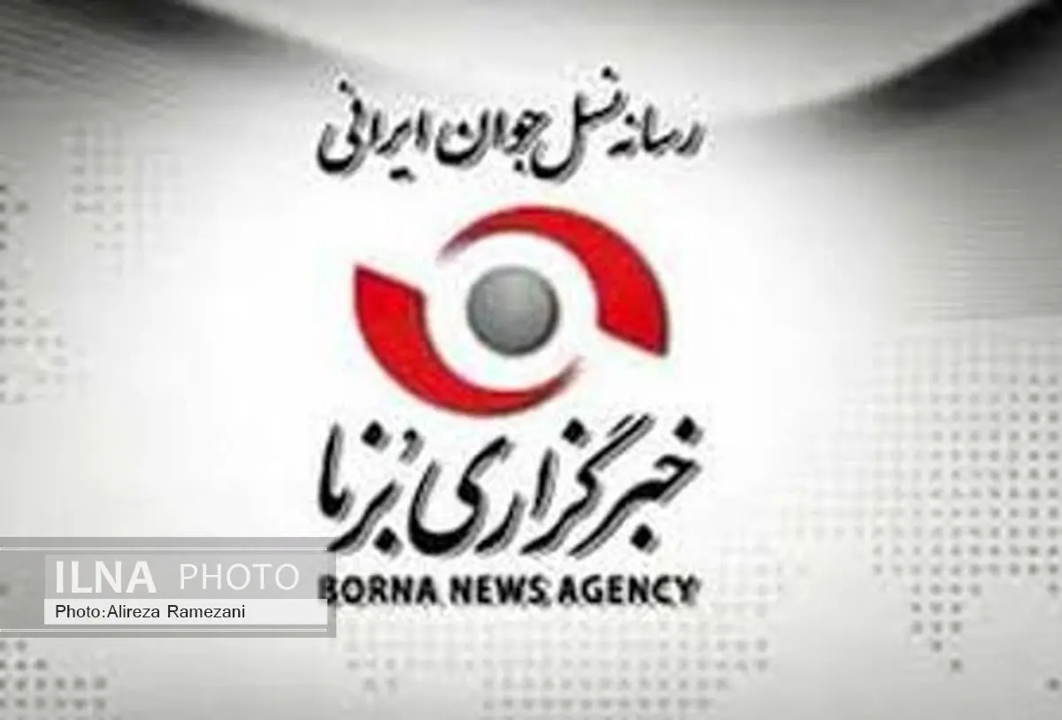 خبرگزاری برنا رفع فیلتر شد