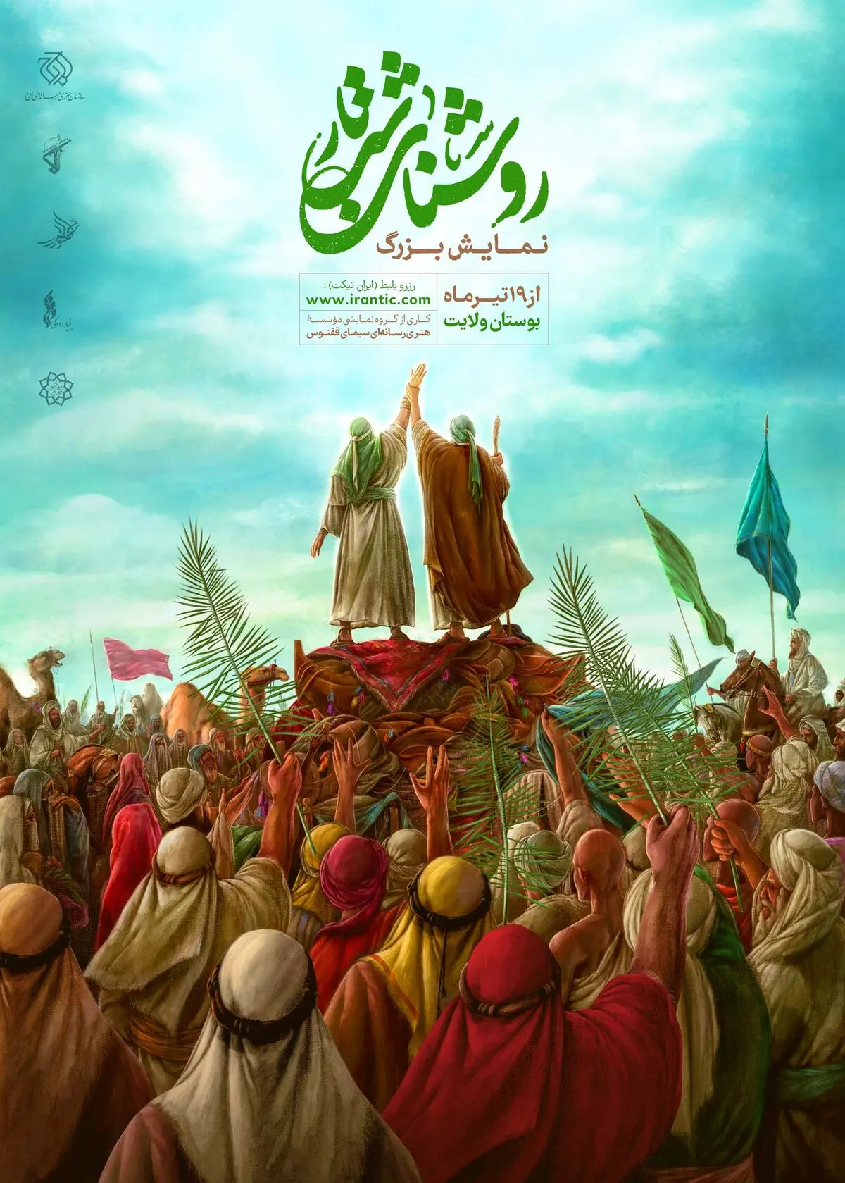 پوستر نمایش میدانی «روشنای شب تار» رونمایی شد