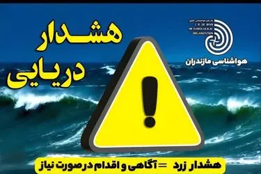هشدار زرد دریایی/ فعالیت‌های صیادی و گردشگری در خزر ممنوع