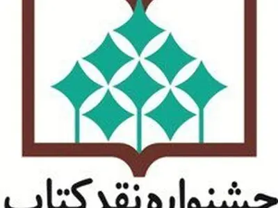 معرفی نامزدهای «ادبیات داستانی» جشنواره نقد کتاب