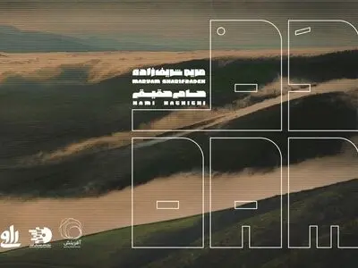 آلبوم موسیقی «دَم» منتشر شد