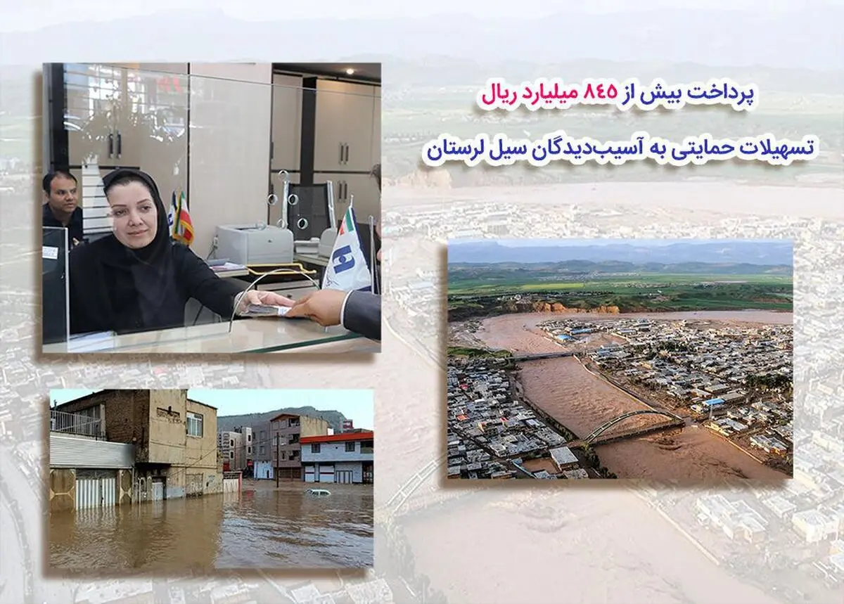 ​پرداخت بیش از 845 میلیارد ریال تسهیلات حمایتی بانک صادرات به آسیب‌دیدگان سیل‌ لرستان