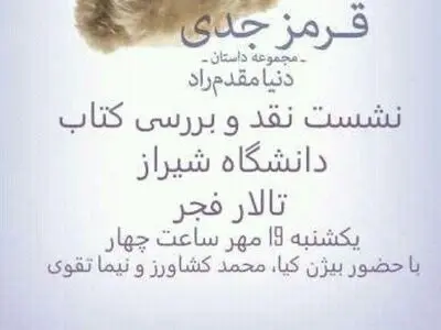 دانشگاه شیراز به نقد و بررسی«قرمزِ جدی»‌می‌پردازد