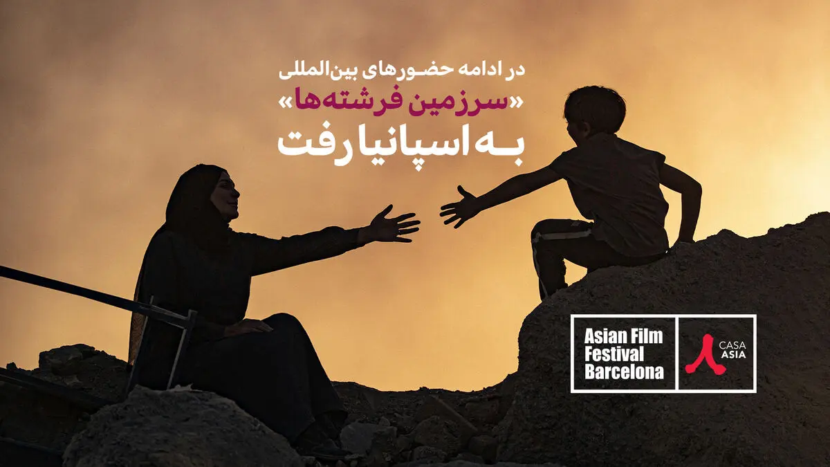 «سرزمین فرشته‌ها» راهی جشنواره‌ فیلم‌های آسیایی بارسلون شد