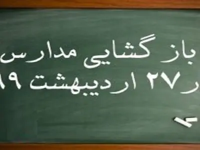بازگشایی مدارس اردستان از ۲۷ اردیبهشت/ حضور دانش آموزان الزامی نیست