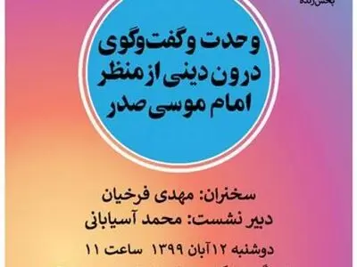 وحدت و گفت‌و‌گوی درون دینی از منظر امام موسی صدر