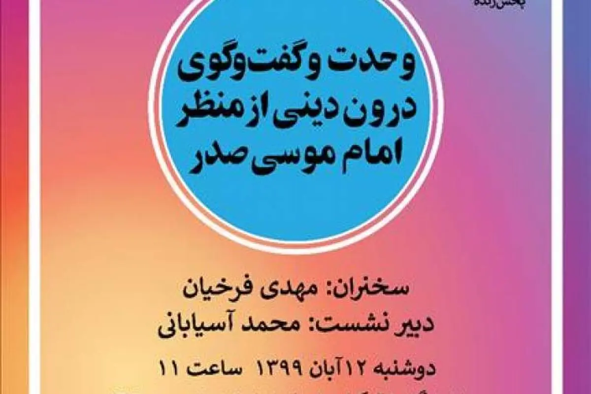 وحدت و گفت‌و‌گوی درون دینی از منظر امام موسی صدر
