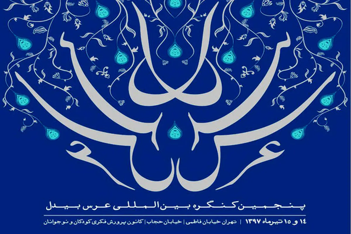 معرفی مقالات پنجمین «عرس بیدل»
