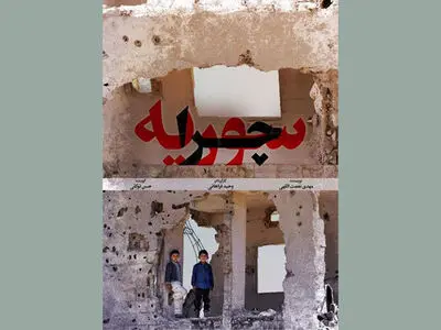 بحران سوریه سوژه یک مستند شد