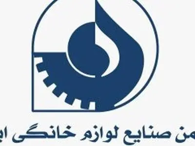 جوابیه انجمن لوازم خانگی ایران به یک گزارش 