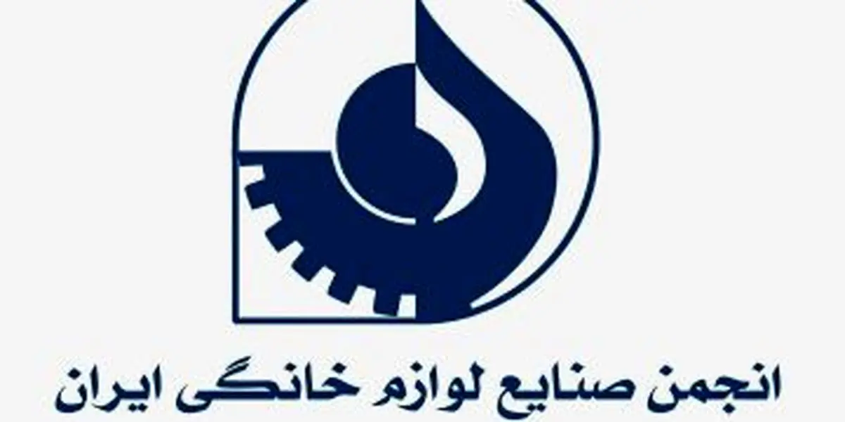 جوابیه انجمن لوازم خانگی ایران به یک گزارش