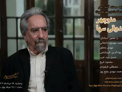 مستندی با موضوع اندیشه و آثار منوچهر صدوقی سها روی آنتن تلویزیون