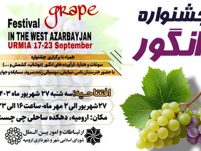 دهکده ساحلی چی چست ارومیه میزبان هفتمین جشنواره انگور 
