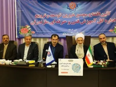 مجمع خیرین توسعه و ترویج آموزش فنی‌وحرفه‌ای در مازندران افتتاح شد