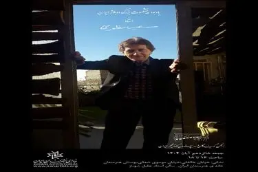 برپایی آیین یادبود «سعید مظفری» در خانه هنرمندان ایران