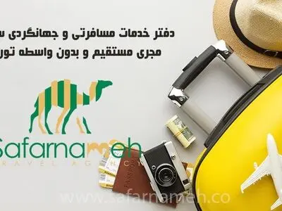 معرفی تورهای بی نظیر دفتر خدمات مسافرتی و جهانگردی سفرنامه