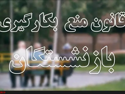 آغاز تغییرات مدیران ⁧وزارت کشور ⁩با ⁧اجرای قانون منع بکارگیری بازنشستگان/ خندان‌دل رفت