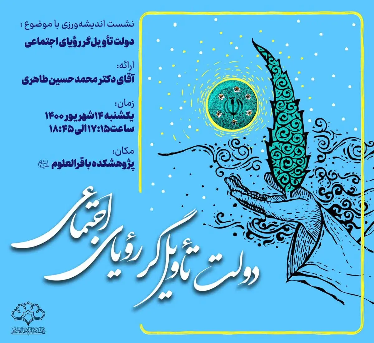 نشست «دولت تاویل‌گر رویای اجتماعی» برگزار شد 